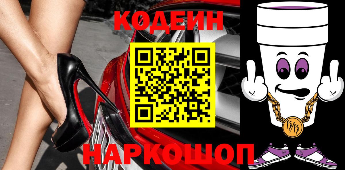 Кодеин Purple Drank Малгобек