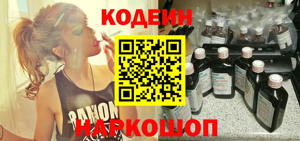 Малгобек  Codein Purple Drank  Вход с VPN  Кодеин напиток Lean (лин) 
